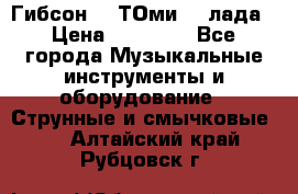 Гибсон SG ТОмиY 24лада › Цена ­ 21 000 - Все города Музыкальные инструменты и оборудование » Струнные и смычковые   . Алтайский край,Рубцовск г.